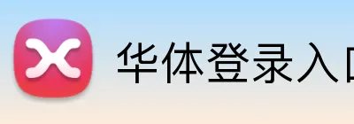 华体登录入口 logo