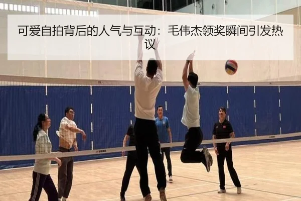 可爱自拍背后的人气与互动：毛伟杰领奖瞬间引发热议